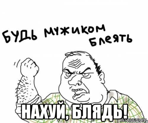  НАХУЙ, БЛЯДЬ!, Мем блять