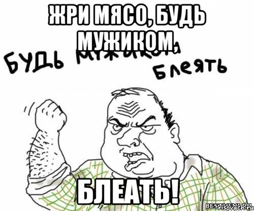 жри мясо, будь мужиком, блеать!, Мем блять