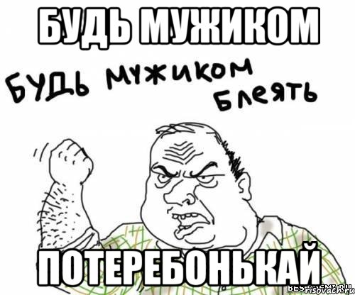 будь мужиком потеребонькай, Мем блять
