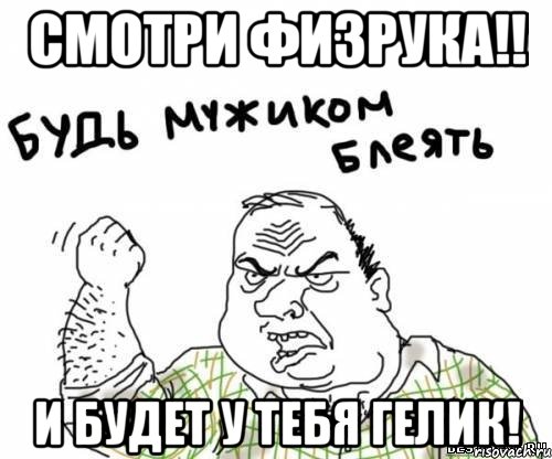 Смотри физрука!! И будет у тебя ГЕЛИК!, Мем блять