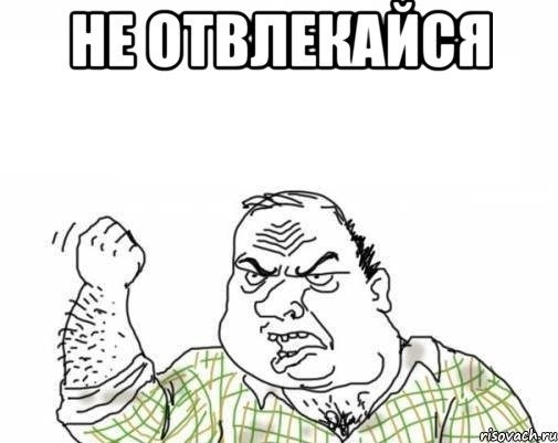 Не отвлекайся 