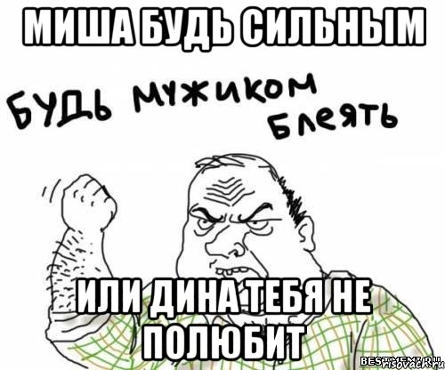 миша будь сильным или дина тебя не полюбит, Мем блять
