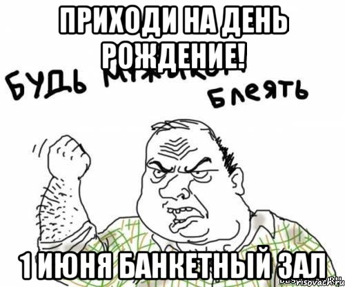 приходи на день рождение! 1 июня банкетный зал, Мем блять