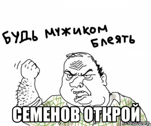  СЕМЕНОВ ОТКРОЙ, Мем блять
