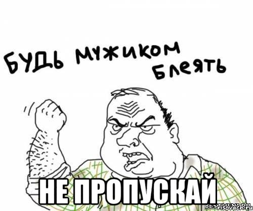  Не пропускай, Мем блять