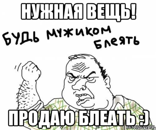 Нужная вещь! Продаю блеать :), Мем блять