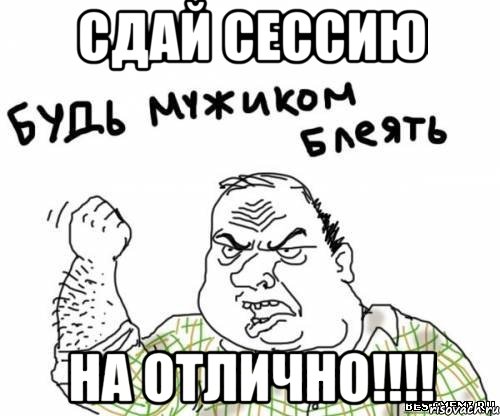 СДАЙ СЕССИЮ НА ОТЛИЧНО!!!!