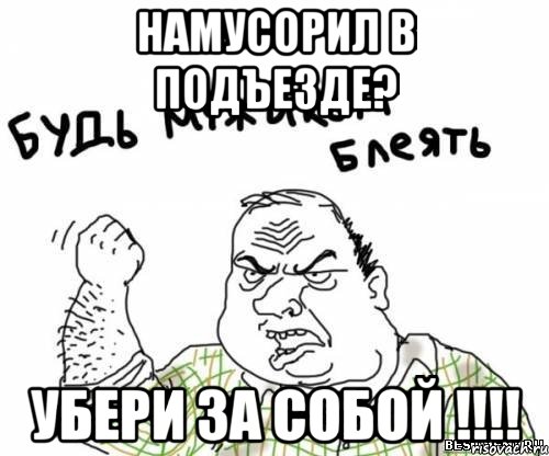 Намусорил в подъезде? Убери за собой !!!!, Мем блять