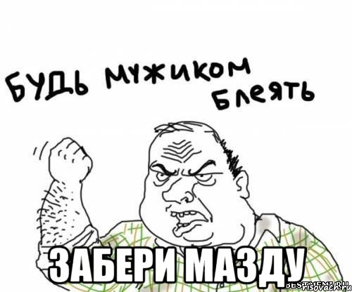 забери мазду, Мем блять