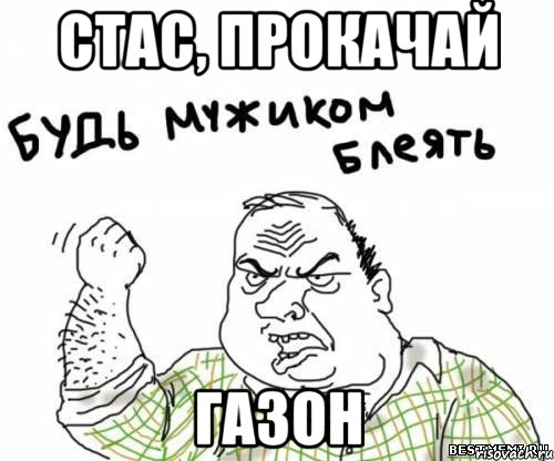 СТАС, ПРОКАЧАЙ ГАЗОН, Мем блять