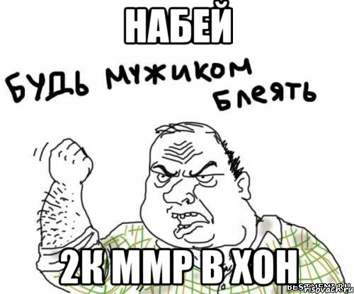 набей 2к ммр в хон, Мем блять