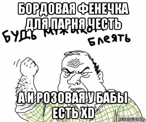 Бордовая фенечка для парня честь А и розовая у бабы Есть xD, Мем блять