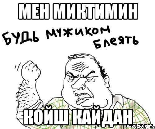 мен миктимин койш кайдан, Мем блять