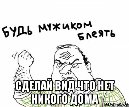  Сделай вид что нет никого дома, Мем блять