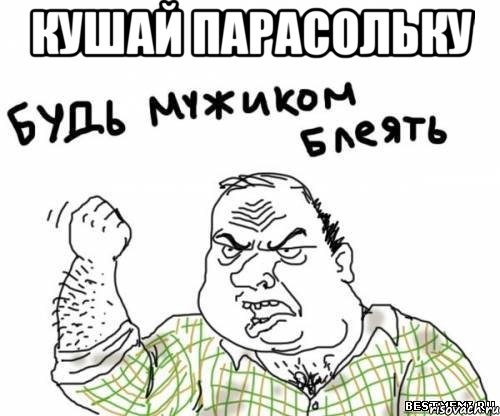 кушай парасольку , Мем блять