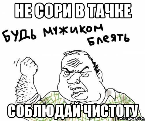 Не сори в тачке Соблюдай чистоту, Мем блять