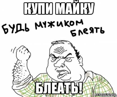 Купи майку блеать!, Мем блять