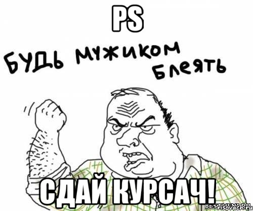 PS Сдай курсач!, Мем блять