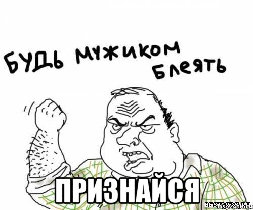  признайся, Мем блять