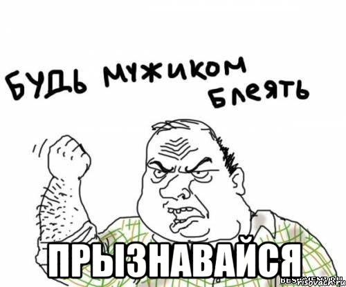  прызнавайся, Мем блять