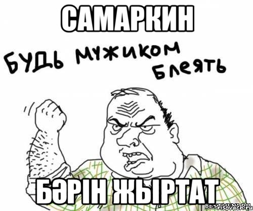 самаркин бәрін жыртат, Мем блять