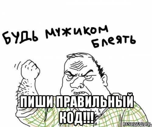  Пиши правильный код!!!, Мем блять