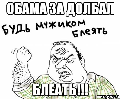 Обама за долбал Блеать!!!