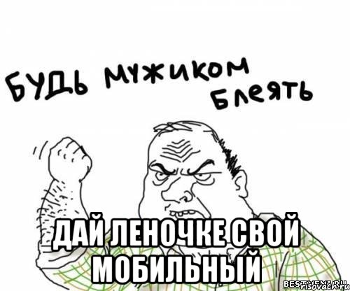  Дай Леночке свой мобильный, Мем блять