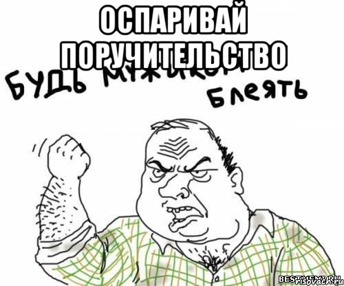 оспаривай поручительство , Мем блять