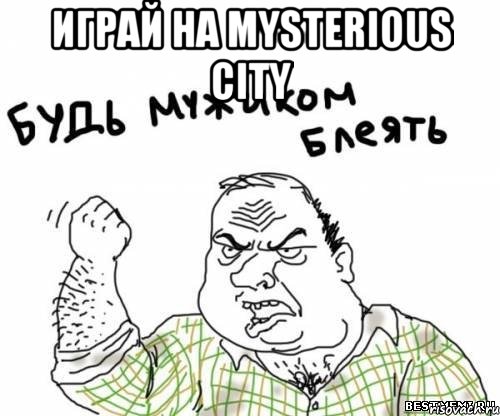 Играй на Mysterious City , Мем блять