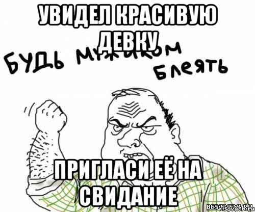Увидел красивую девку Пригласи её на свидание, Мем блять