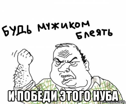  и победи этого нуба, Мем блять