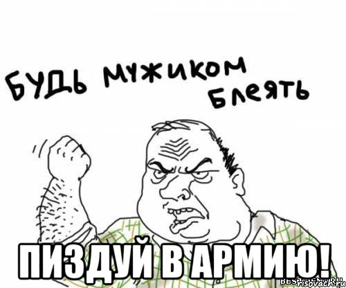  Пиздуй в армию!, Мем блять