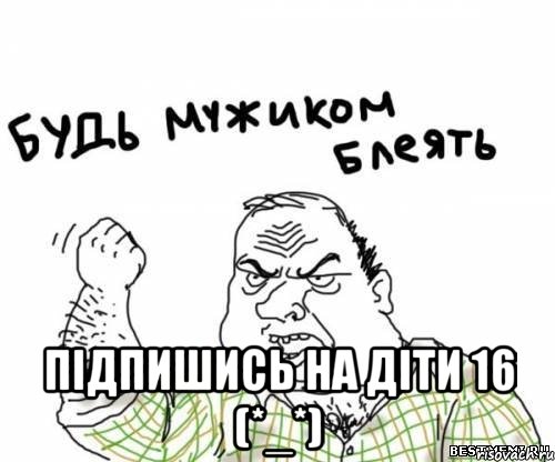  Підпишись на Діти 16 (*_*), Мем блять