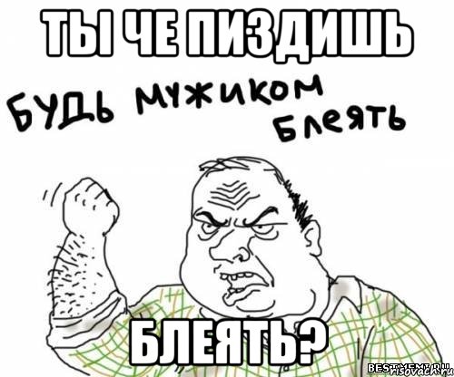 Ты че пиздишь блеять?, Мем блять