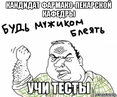 кандидат фармако-пекарской кафедры учи тесты