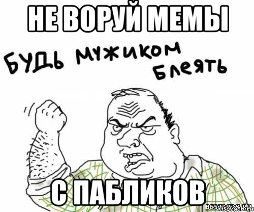 Не воруй мемы с пабликов, Мем блять