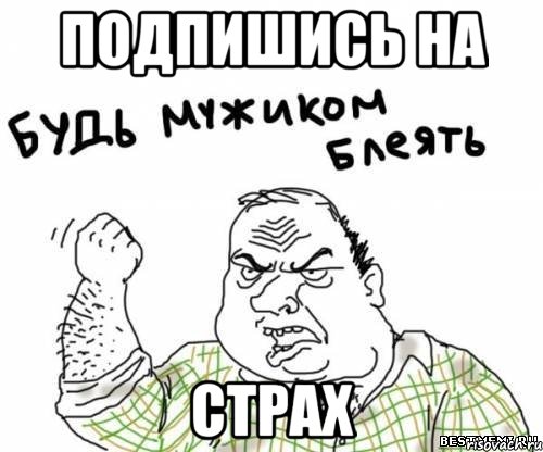 Подпишись на Страх, Мем блять