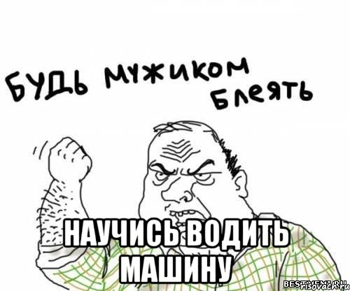  научись водить машину, Мем блять