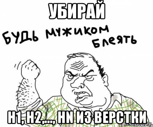 убирай h1, h2,..., hn из верстки, Мем блять