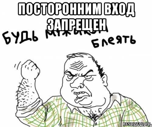 ПОСТОРОННИМ ВХОД ЗАПРЕЩЕН , Мем блять