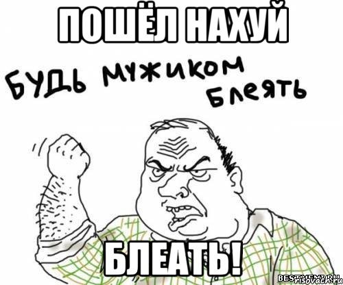 ПОШЁЛ НАХУЙ БЛЕАТЬ!, Мем блять