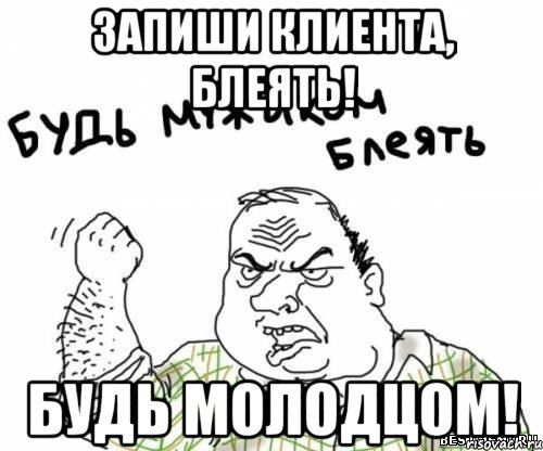 Запиши клиента, Блеять! Будь молодцом!, Мем блять