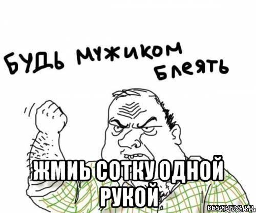  ЖМИЬ СОТКУ ОДНОЙ РУКОЙ, Мем блять