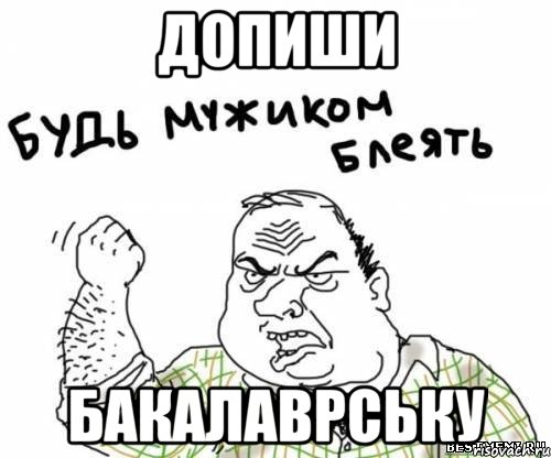 ДОПИШИ БАКАЛАВРСЬКУ, Мем блять