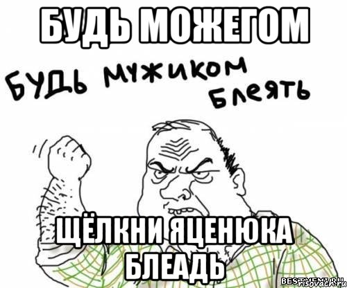 будь можегом щёлкни яценюка блеадь, Мем блять