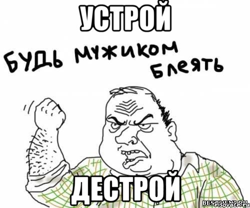 Устрой дестрой, Мем блять