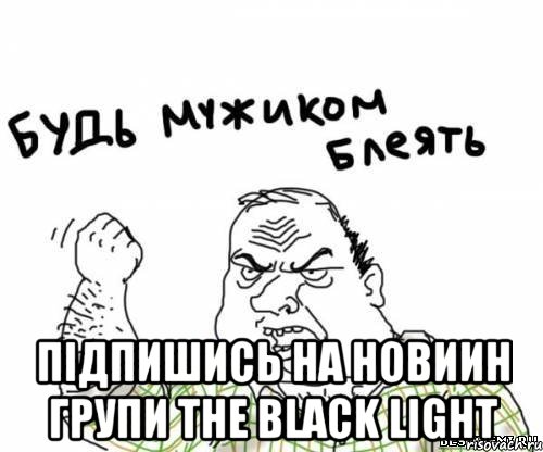  підпишись на новиин групи The Black Light, Мем блять