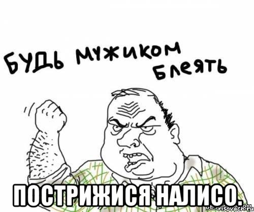  пострижися налисо., Мем блять
