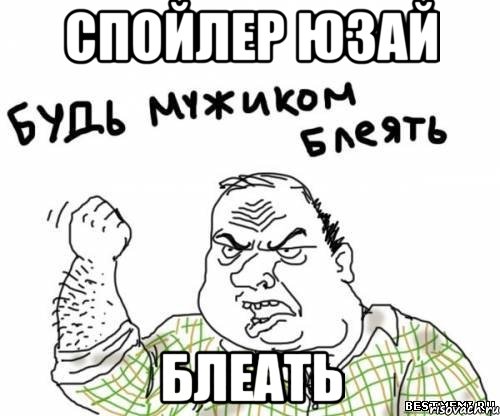 Спойлер юзай блеать, Мем блять